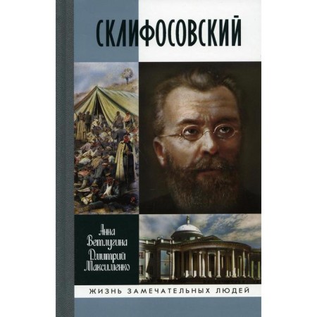 Sklifosovsky. Vetlugina A.M., Maksimenko D.M.