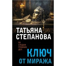 Ключ от миража. Степанова Т.Ю.