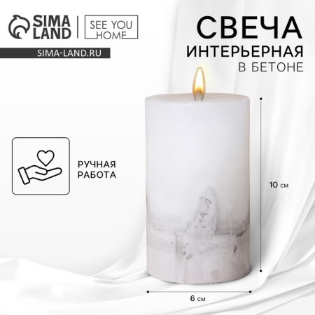 Interior candle white with concrete, 10 x 6 cm