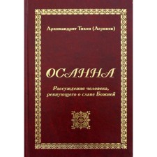 Hosanna. The reasoning of a person who is jealous of the glory of God. Tikhon (Agrikov), archimandrite