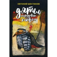 Дятел оборудован клювом: записки юмориста. Шестаков Е.