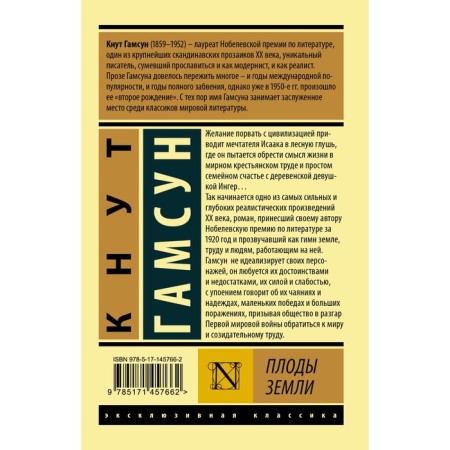 Плоды земли. Гамсун К.-1