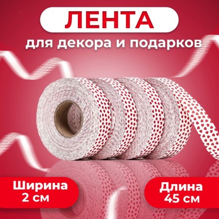 Amore tape for decoration and gifts, white, 2 cm x 45 m