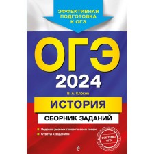 OGE-2024. Story. A collection of tasks. Klokov V.A.