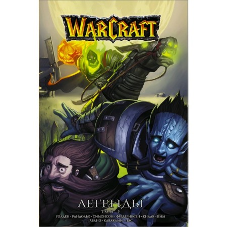 Warcraft: Legends. Volume 5. Knaak Richard