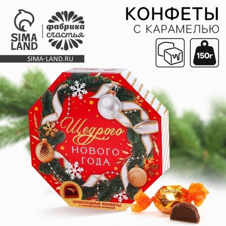 Sweets in the box of the “generous New Year”, 150 g.