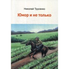 Юмор и не только. Трусенко Н.