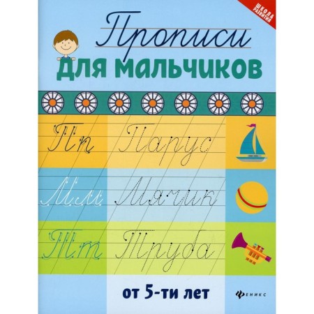 Records for boys from 5 years old. 2nd edition. Comp. Sycheva G.N.