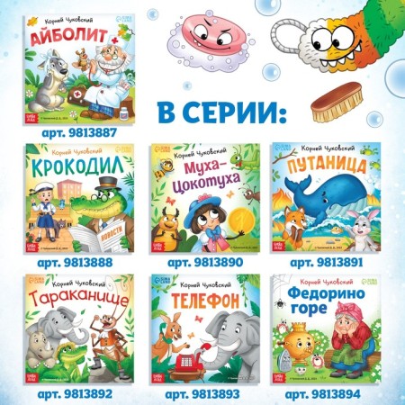 The book "Moidodyr", Korney Chukovsky, 12 p.-5