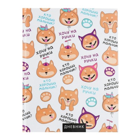 Universal diary for grades 1-11, "dog and phrases of pattern", solid cover 7BC, glossy lamination, 40 sheets-1