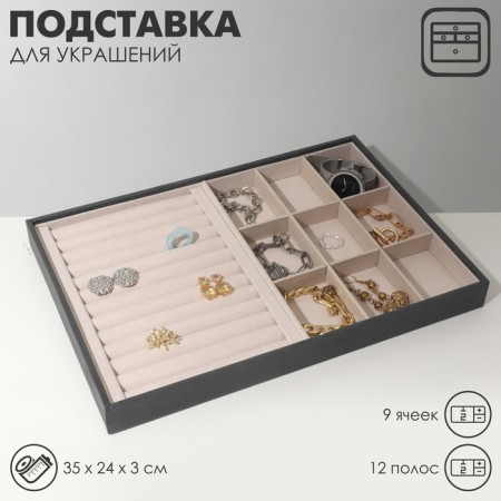A decoration stand for 9 cells and 12 strips for rings, phlock, 35 × 24 × 3 cm, gray-beige color