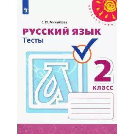 Russian language. Grade 2. Tests. Mikhailova S. Yu.