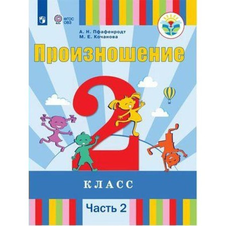 Textbook. GEF. Pronunciation of grade 2, part 2. Pfenrodt A.N.