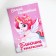 Set: notebook - coloring, crayons 4 pcs. "Magic unicorn"