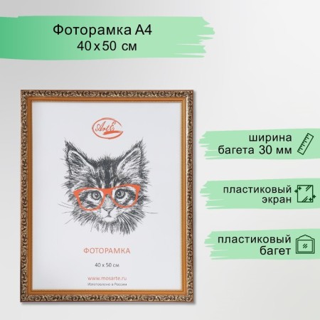 Photo frame plastic 40x50 cm, gold (plastic screen)