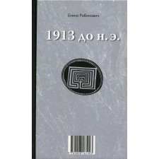 1913 BC / 1913 A.D. Book-shift. Rabinovich E.G.