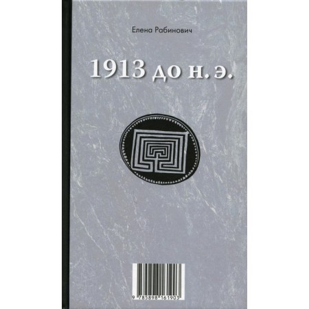 1913 BC / 1913 A.D. Book-shift. Rabinovich E.G.