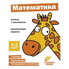 Mathematics. Developing tasks. 4-5 years. A book with stickers