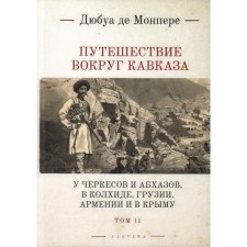 Traveling around the Caucasus. Volume 2. At Circassians and Abkhazov, in Colchis, Georgia, Army and in Crimea (in 7