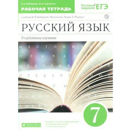 Russian language. 7th grade. Workbook. In -depth level. Babaitseva V.V., Sergienko M.I.