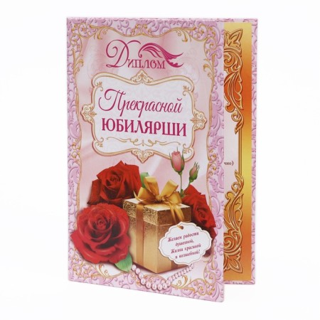 Diploma "Beautiful Jubilee", 21.5 × 15.2 cm