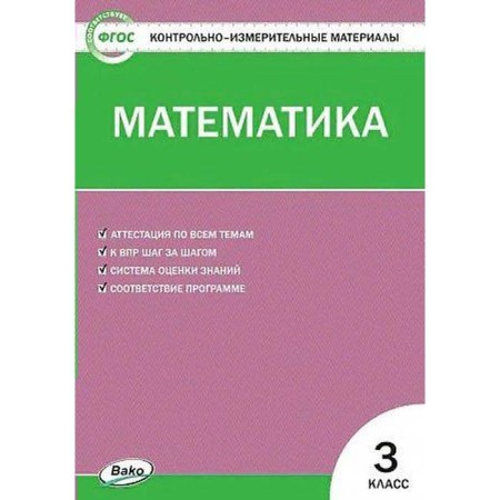 Control measuring materials. GEF. Mathematics, to the new FPU grade 3. Sitnikova T.N.
