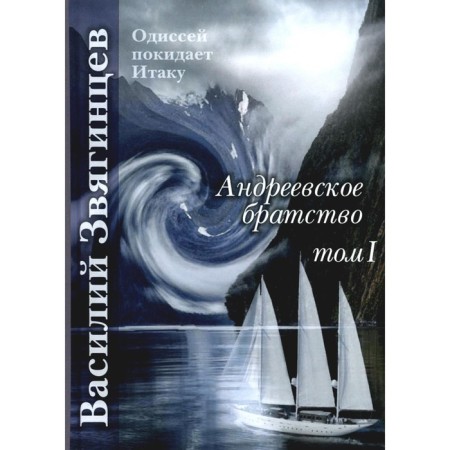 Andreevsky Brotherhood. Volume 1. Zvyagintsev V.D.