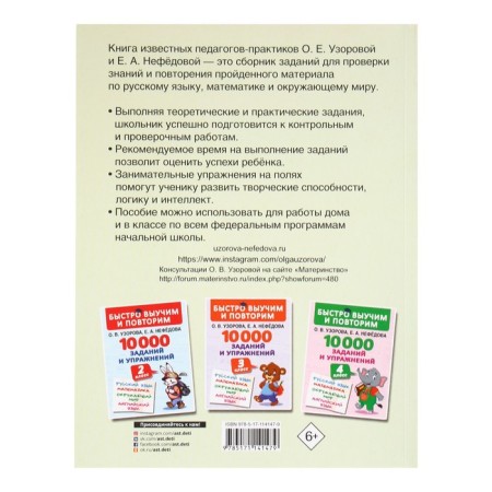 We quickly learn and repeat. 10,000 tasks and exercises. 1 class. Russian language, mathematics, the world around him. Uzorova O.A., Nefedova E.A.-5