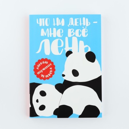 Diary of a creative person A5, 120 l. "Panda"-12
