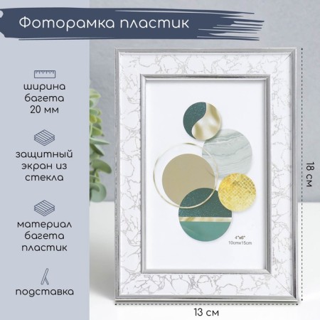 Photo frame plastic 10x15 cm "White" Double silver stroke 18x13 cm
