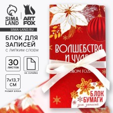 New Year. Block for entries with a sticky layer of “magic and miracles”, 30 sheets