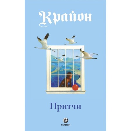 Крайон. Притчи. Кэрролл Ли