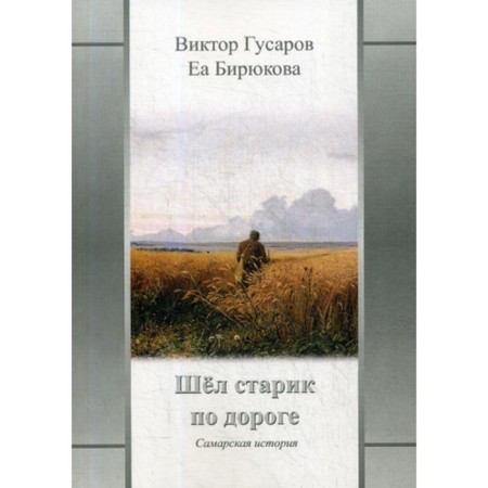 The old man walked along the road. Samara history. Gusarov V., Biryukova E.