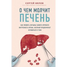 What the liver is silent about. How to catch the signals of the largest internal organ, which prefers to stay in the shade. Vyalov S.S.