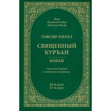 Tafsir Hilal. Holy Kurean. Koran. 26th Juz, 27th Juz. Semantic translation and detailed interpreted
