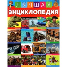 For boys from 6 years old. Fedanova Yu., Skiba T.