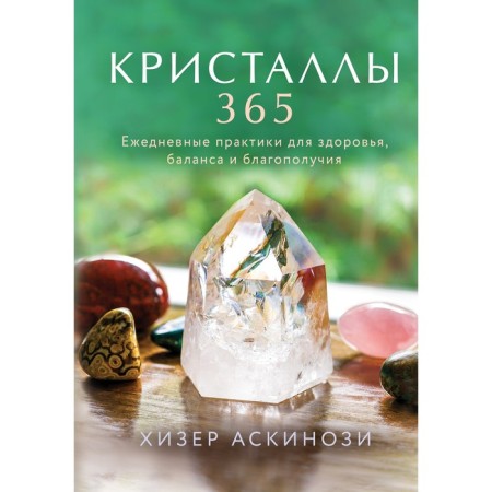 Crystals 365. Daily practices for health, balance and well -being. Askinosi Hizer