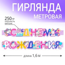 Гирлянда метровая узкая «С Днем Рождения», единорог, длина 160 см