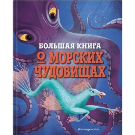A big book about sea monsters. D’anna D.