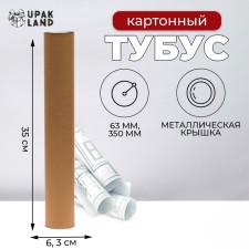 TUBUS 63x350 mm (330 mm intra -height), under a T -shirt, cardboard, metal cover