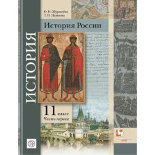 Russian history. Basic and in -depth levels. Grade 11. Textbook. Part 1. Zhuravleva O.N.