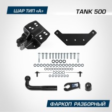 Фаркоп Berg для Tank 500 2023-н.в., шар A, 2500/100 кг, F.4812.001