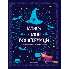 The book of a young sorceress. Useful knowledge + creative tasks