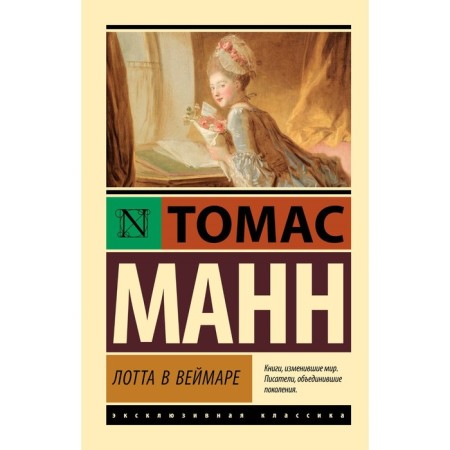 Lotta in Weimar. Mann T.