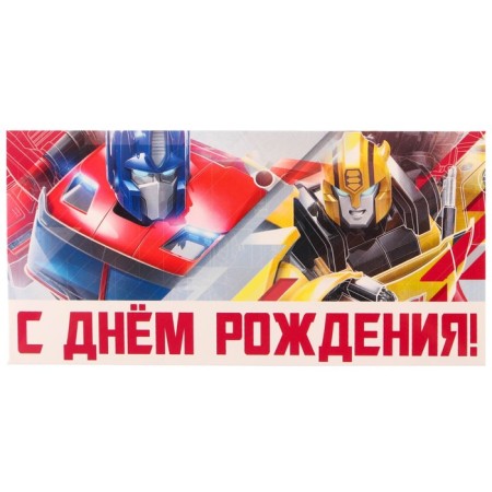 Money envelope, 16.5x8 cm "Happy Birthday!", Transformers-2
