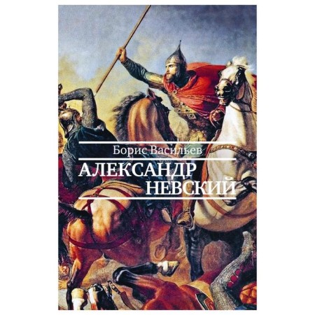 Alexander Nevskiy. Vasiliev B.