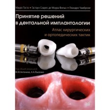 Принятие решений в дентальной имплантологии. Тоста М., де Моура Фильо Г.С., Чамброне Л.