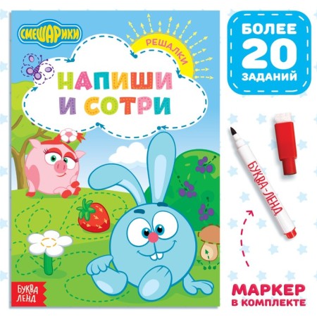 The book “Write and Style. Solving ", 12 pp., A5, + marker, Smeshariki