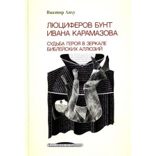Люциферов бунт Ивана Карамазова. Судьба героя в зеркале библейских аллюзий. 3-е издание. Ляху В.С.