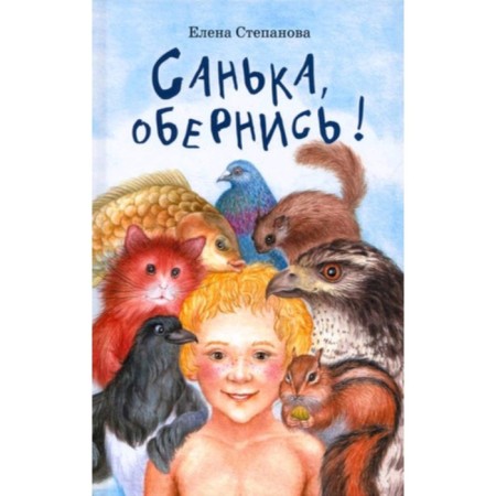 Sanka, turn around. Stepanova E.